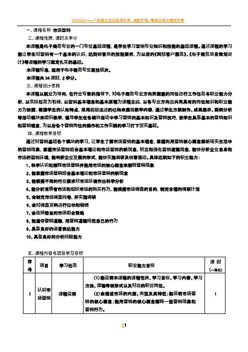 16-《市场营销》课程标准