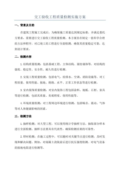 交工验收工程质量检测实施方案
