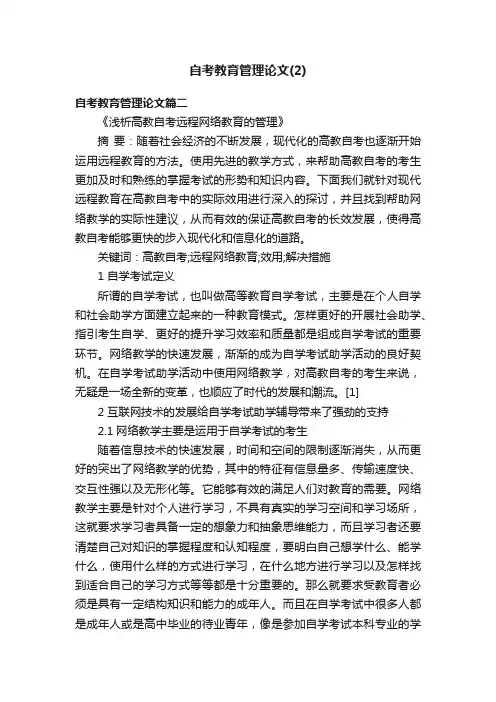 自考教育管理论文（2）