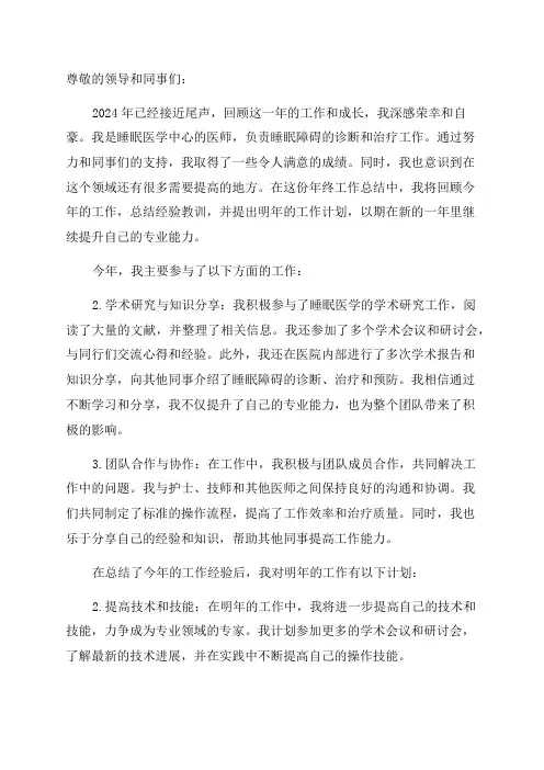 睡眠医学中心医师年终工作总结明年工作计划