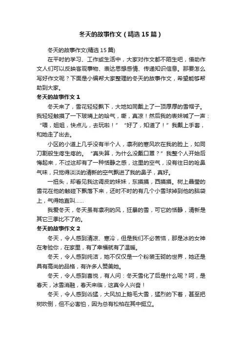 冬天的故事作文（精选15篇）