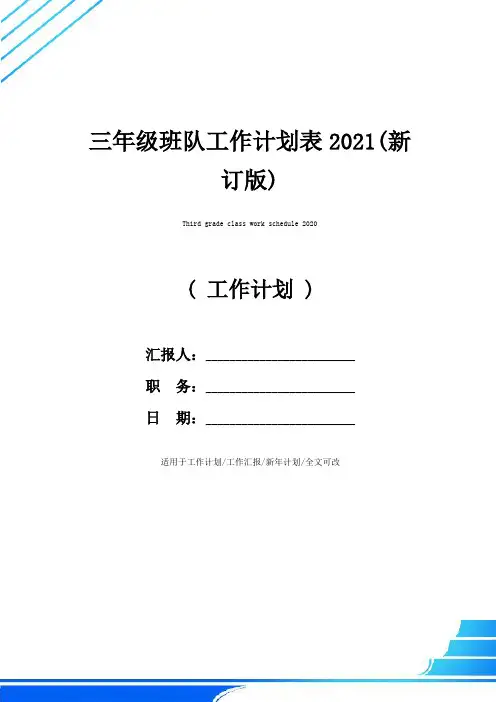 三年级班队工作计划表2021(新订版)