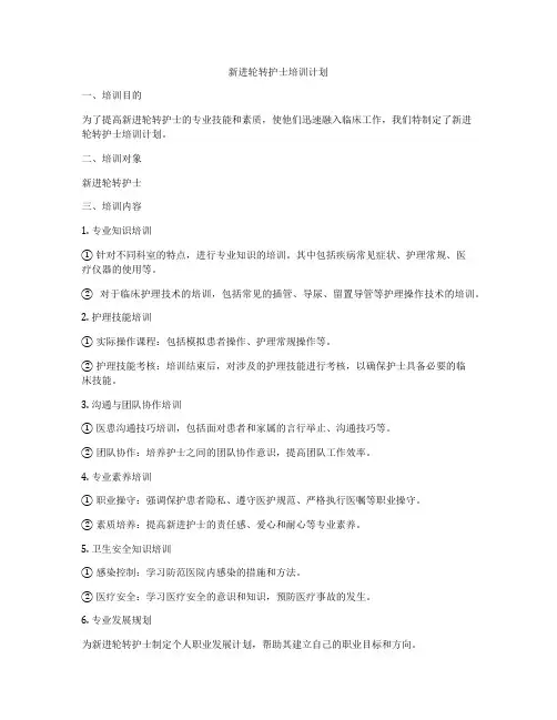 新进轮转护士培训计划