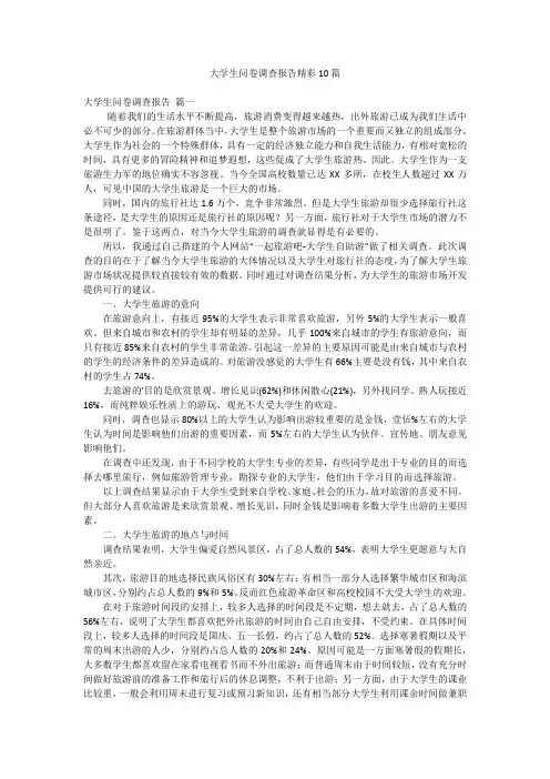 大学生问卷调查报告精彩10篇