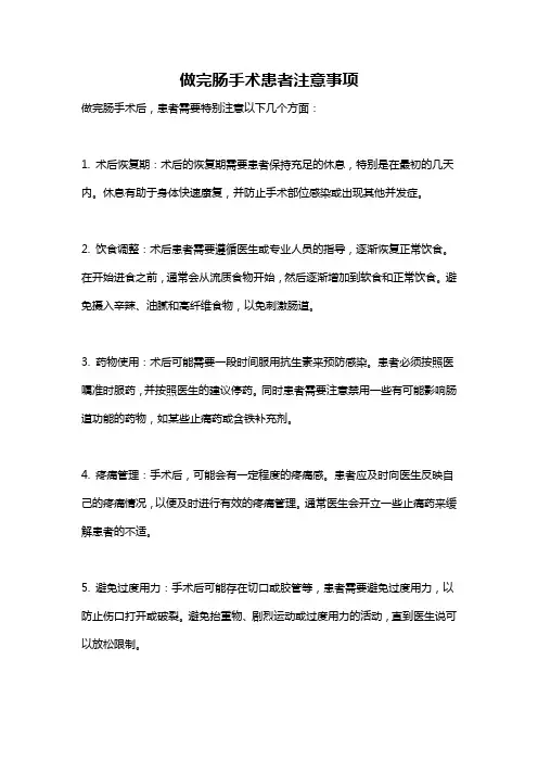 做完肠手术患者注意事项