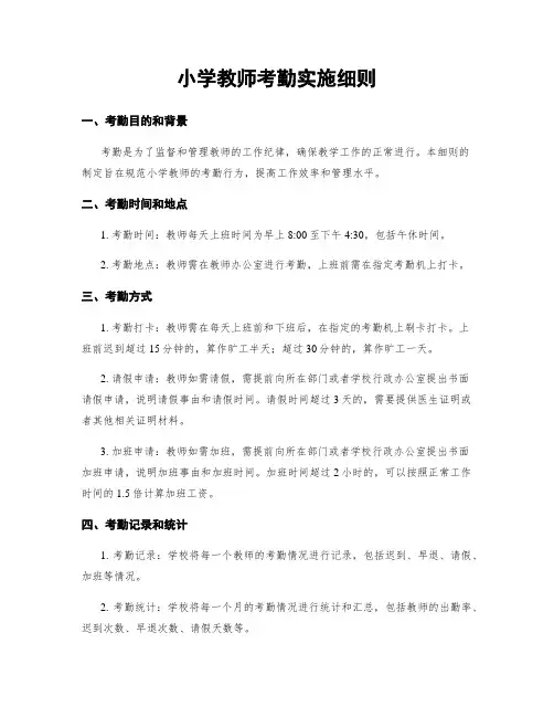 小学教师考勤实施细则