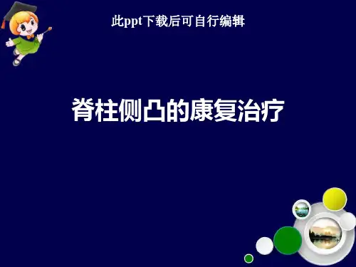 脊柱侧凸的康复治疗ppt课件