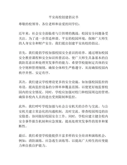 平安高校创建倡议书