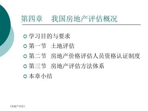 我国房地产评估方法体系cwyg