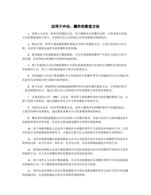 应用于冲击、爆炸的数值方法