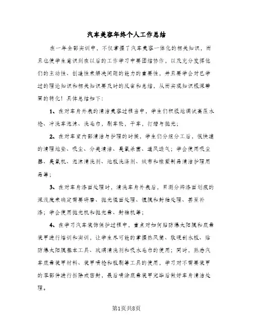 汽车美容年终个人工作总结（5篇）