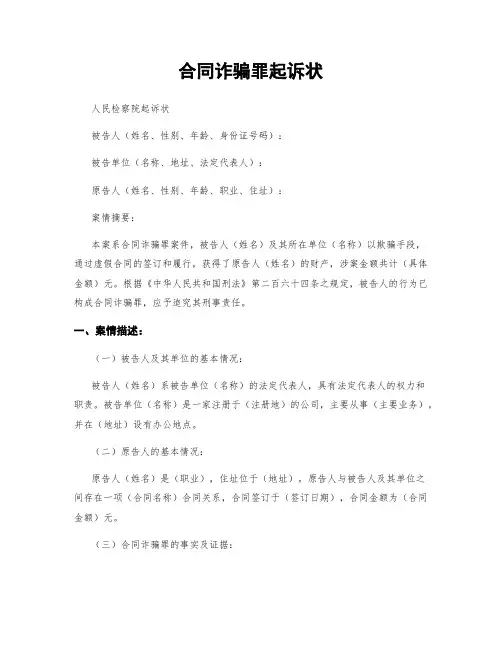 合同诈骗罪起诉状 (2)