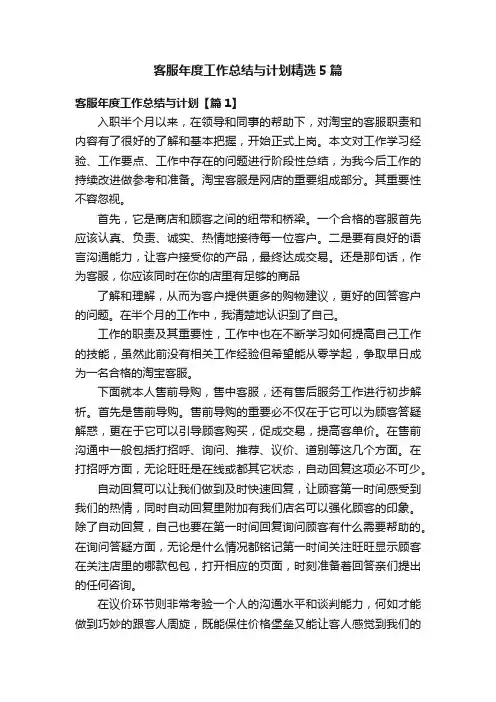 客服年度工作总结与计划精选5篇