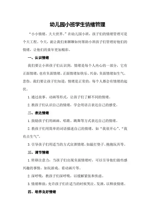 幼儿园小班学生情绪管理