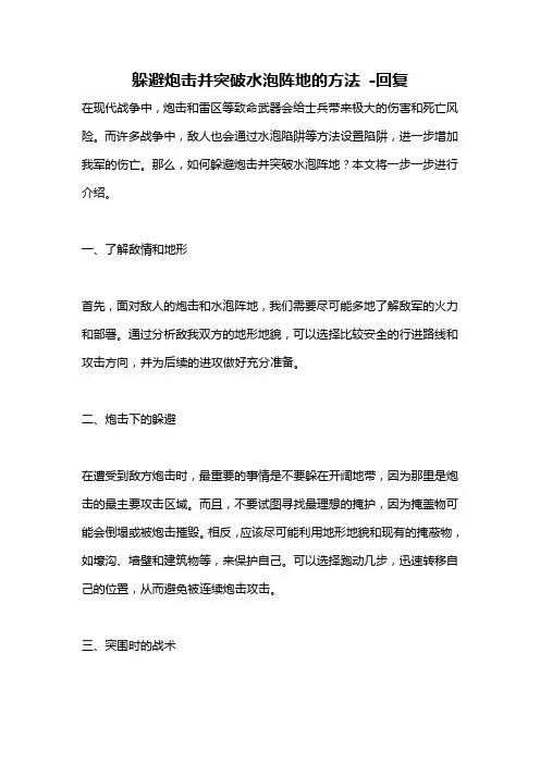 躲避炮击并突破水泡阵地的方法 -回复