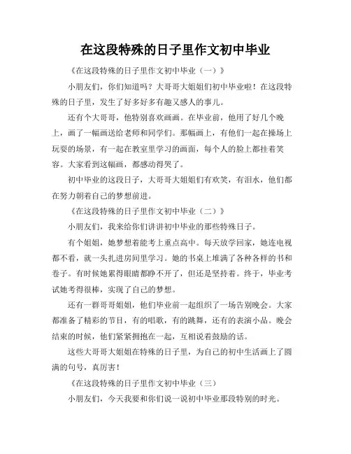 在这段特殊的日子里作文初中毕业