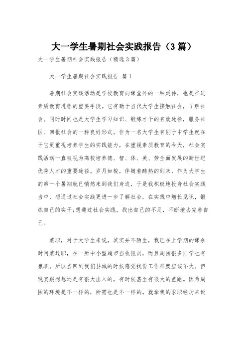 大一学生暑期社会实践报告(3篇)