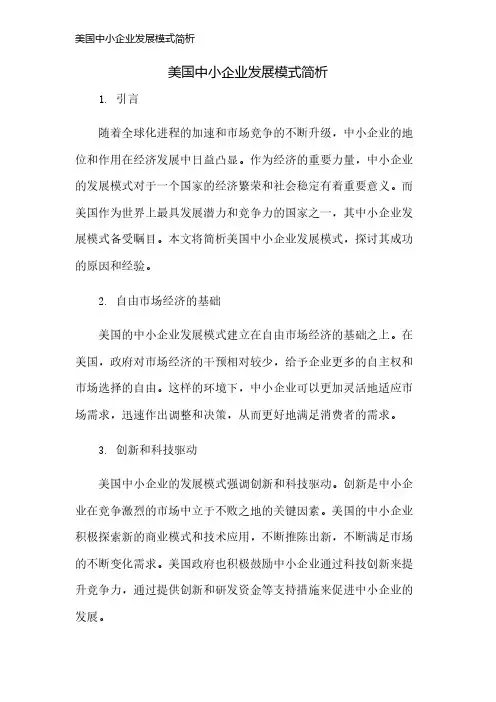美国中小企业发展模式简析