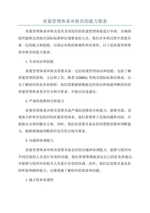 质量管理体系审核员的能力要求