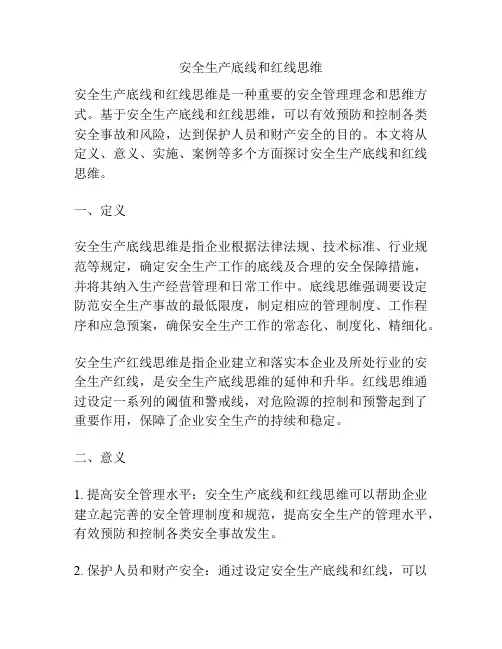 安全生产底线和红线思维
