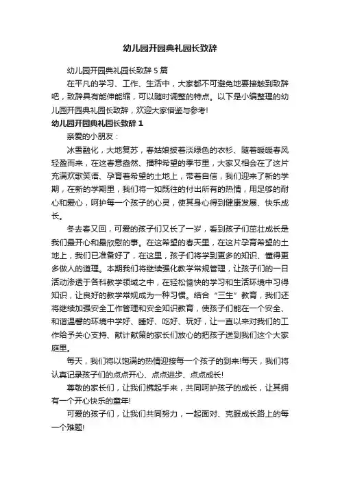 幼儿园开园典礼园长致辞5篇