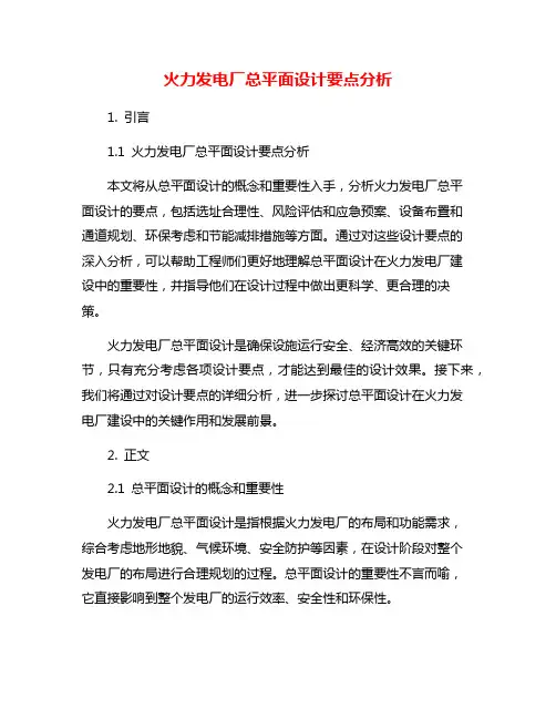 火力发电厂总平面设计要点分析