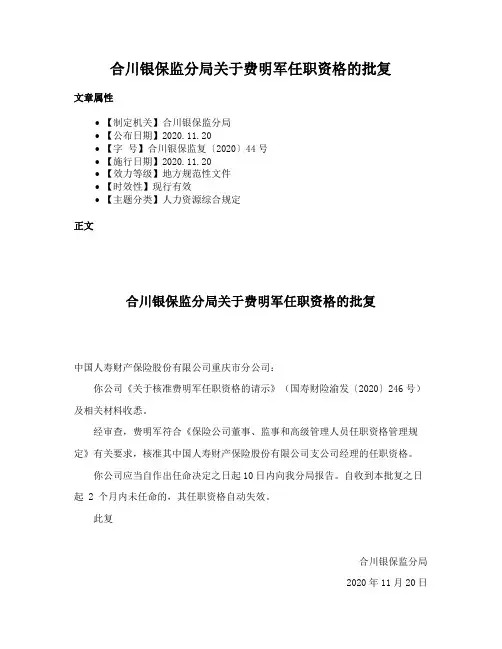 合川银保监分局关于费明军任职资格的批复