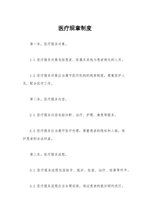 医疗规章制度