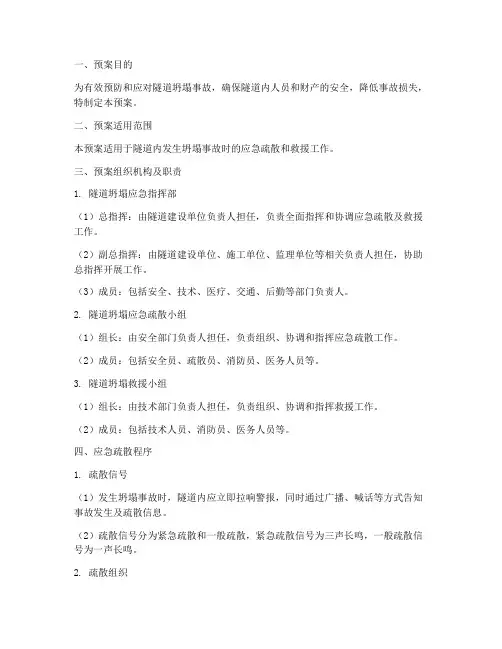隧道坍塌应急疏散预案范文