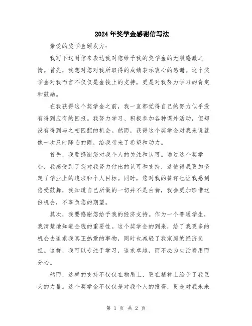 2024年奖学金感谢信写法