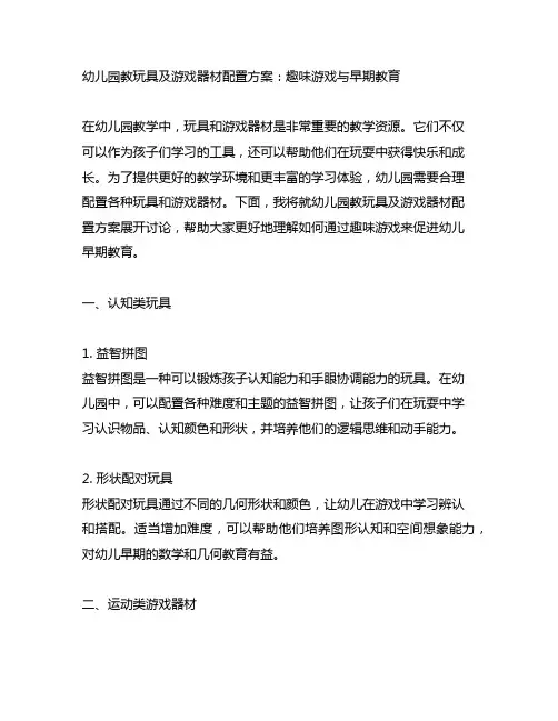 幼儿园教玩具及游戏器材配置方案：趣味游戏与早期教育