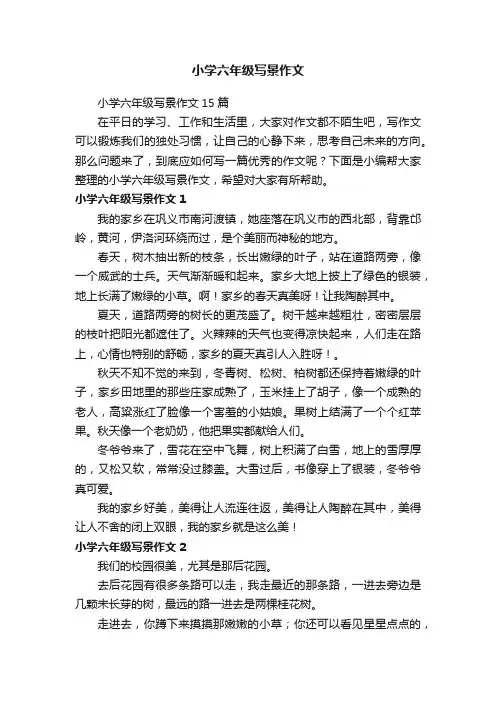 小学六年级写景作文15篇