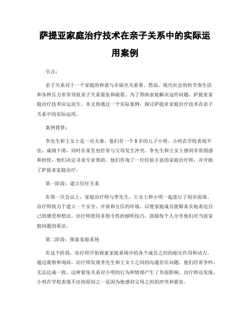 萨提亚家庭治疗技术在亲子关系中的实际运用案例