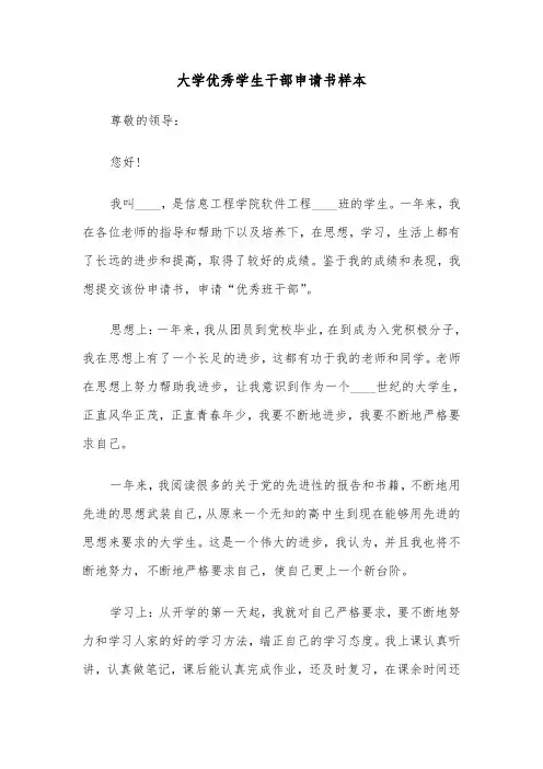 大学优秀学生干部申请书样本（四篇）