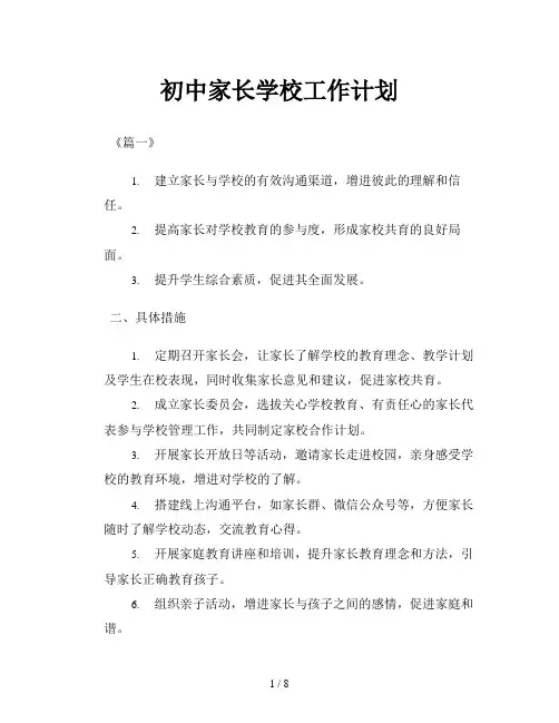 初中家长学校工作计划