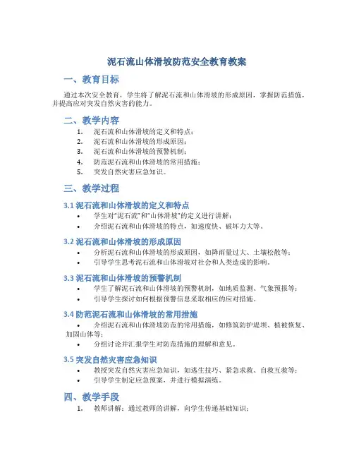 泥石流山体滑坡防范安全教育教案