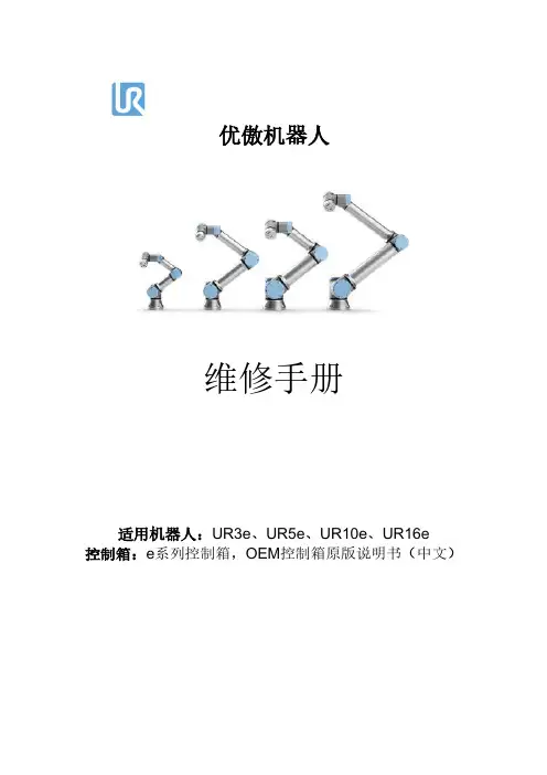 优傲机器人 e系列控制箱 OEM控制箱原版说明书
