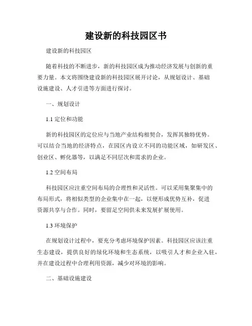 建设新的科技园区书