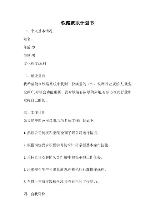 铁路就职计划书