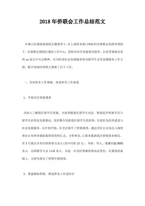 最新2018年侨联会工作总结范文