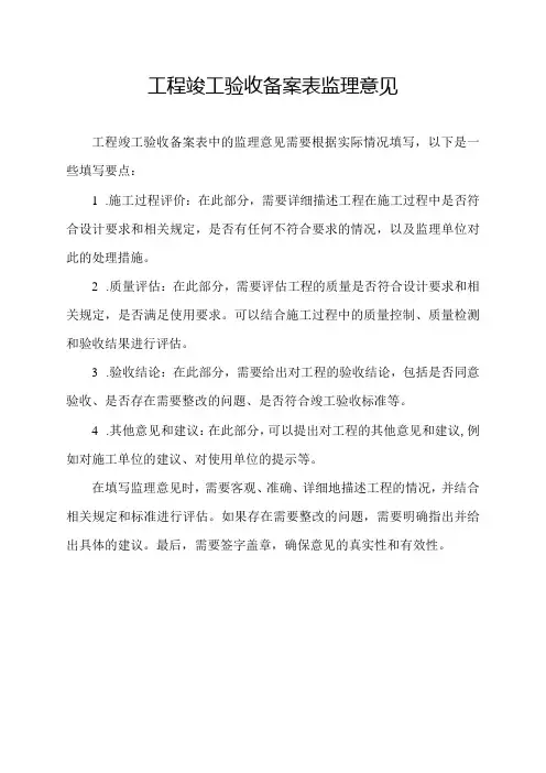 工程竣工验收备案表监理意见