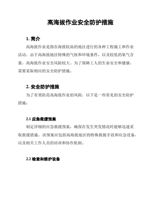 高海拔作业安全防护措施