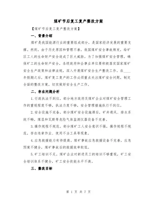 煤矿节后复工复产整改方案(三篇)