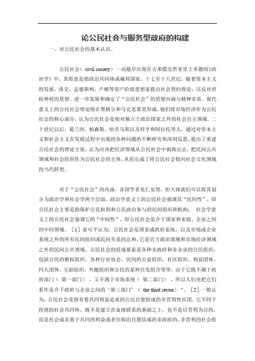 论公民社会与服务型政府的构建