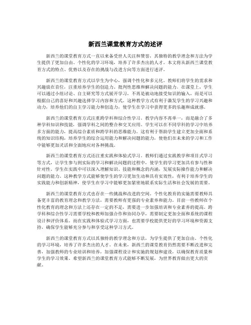 新西兰课堂教育方式的述评