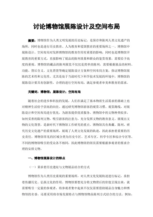 讨论博物馆展陈设计及空间布局