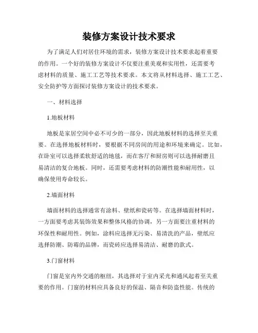 装修方案设计技术要求