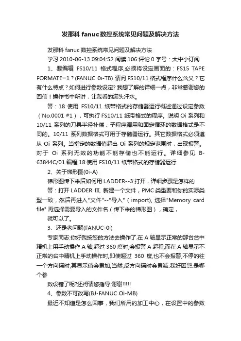 发那科fanuc数控系统常见问题及解决方法