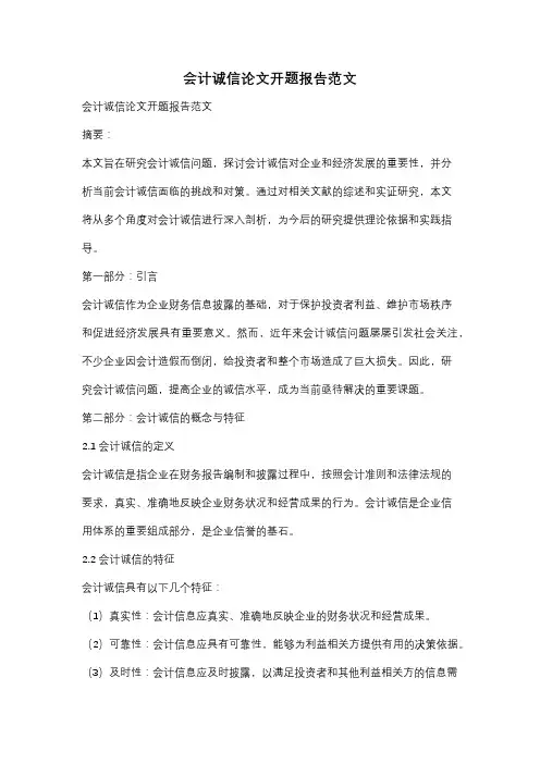会计诚信论文开题报告范文