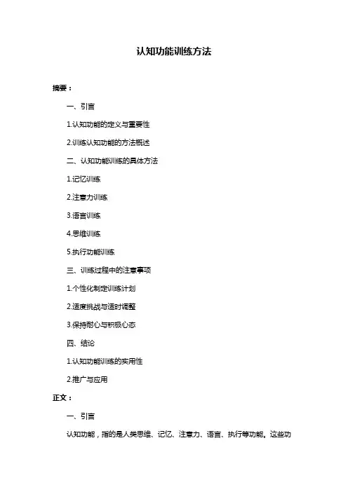 认知功能训练方法
